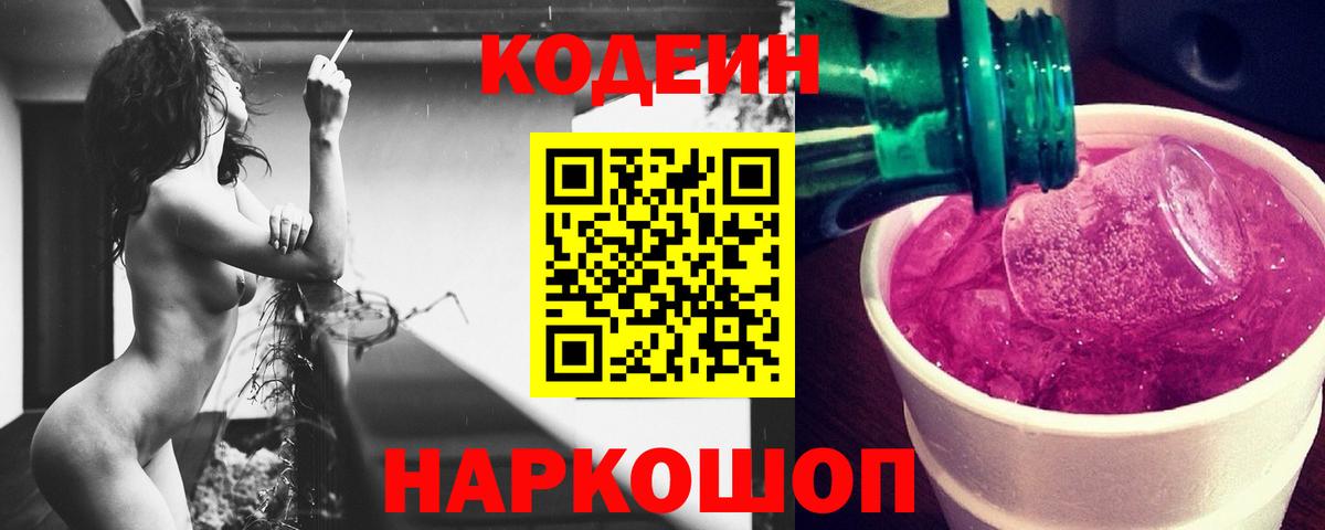 Кодеиновый сироп Lean Purple Drank  Кодеин напиток Lean (лин)  Вход с VPN  Апшеронск 
